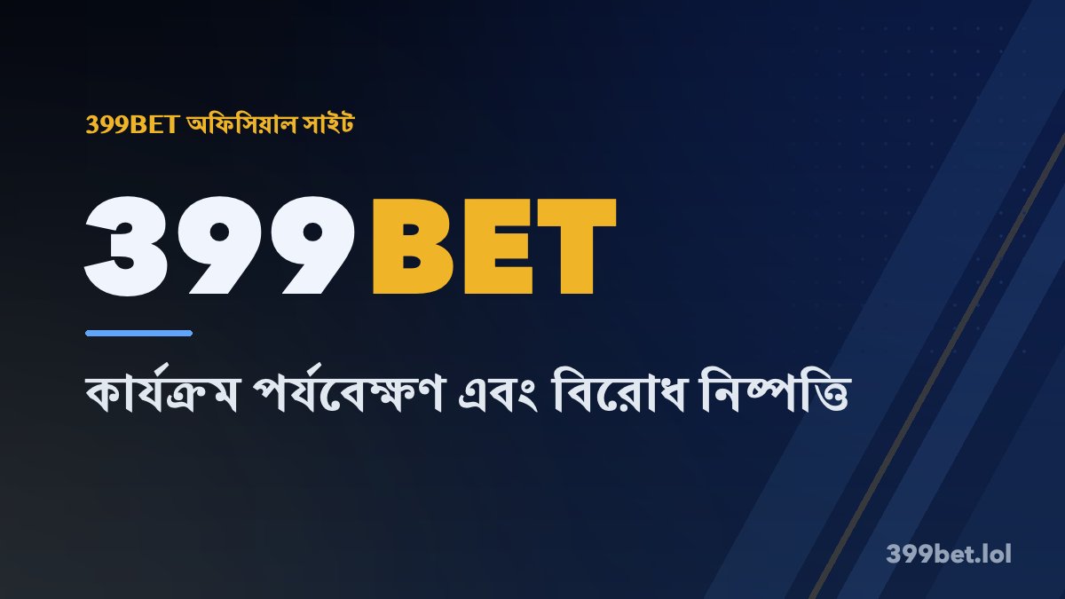 কার্যক্রম পর্যবেক্ষণ এবং বিরোধ নিষ্পত্তি